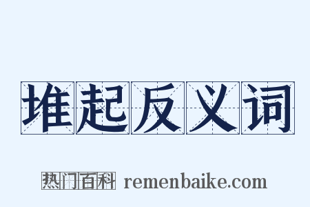 堆起反义词是什么意思的图片